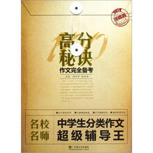 名校名师中学生分类作文超级辅导王/高分秘诀作文完全备考