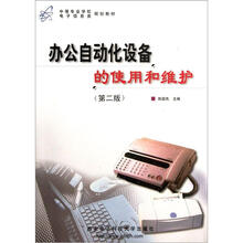 中等专业学校电子信息类规划教材：办公自动化设备的使用和维护（第2版）