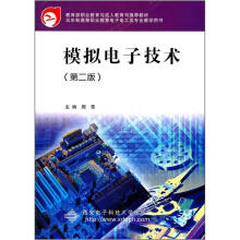 五年制高等职业教育电子电工类专业教学用书:模拟电子技术(第2版)