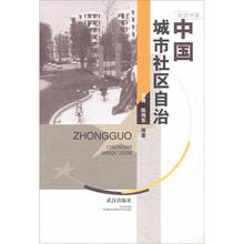 中国城市社区自治