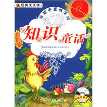 经典天天读：知识童话