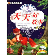 经典天天读：天天好故事（水晶卷）