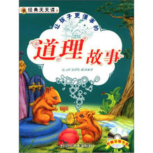 经典天天读:道理故事