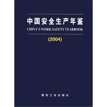 中国安全生产年鉴（2004）（精）