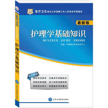 医疗卫生单位公开招聘工作人员考试专用教材:护理学基础知识(最新版)