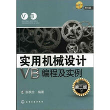 实用机械设计VB编程及实例(附光盘)(2版)