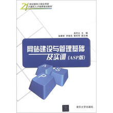 21世纪面向工程应用型计算机人才培养规划教材:网站建设与管理基础及实训(ASP版)