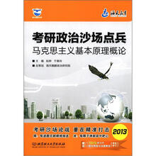海天教育·考研政治沙场点兵:马克思主义基本原理概论(2013)