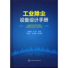 工业除尘设备设计手册