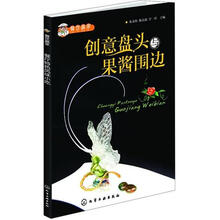 餐饮赢家：创意盘头与果酱围边