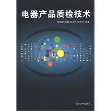 电器产品质检技术