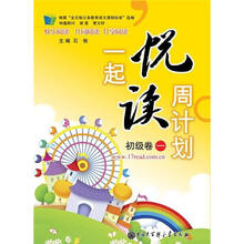 一起悦读周计划（初级卷1）