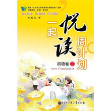 一起悦读周计划（初级卷2）