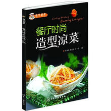 餐饮赢家：餐厅时尚造型凉菜