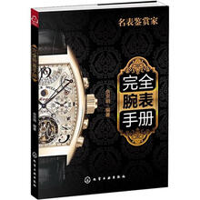 完全腕表手册