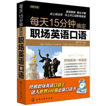 每天15分钟搞定职场英语口语