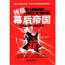 终极幕后帝国：高盛是这样玩转世界的
