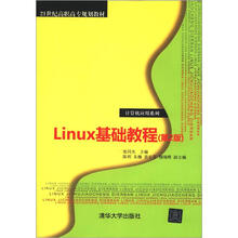 21世纪高职高专规划教材·计算机应用系列:Linux基础教程(第2版)