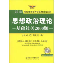 2013陈先奎教授考研思想政治系列：思想政治理论基础过关2000题（附模考光盘1张）