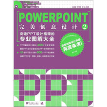 PowerPoint完美创意设计2：突破PPT设计瓶颈的专业图解大全（附1张CD）