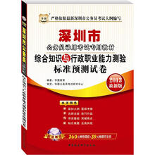 华图版2013深圳市公务员考试专用教材：综合知识与行政职业能力测验标准预测试卷