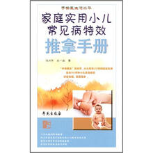 家庭实用小儿常见病特效推拿手册
