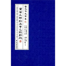 黄帝三部针灸甲乙经新校