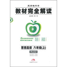 教材完全解读:思想品德(8年级上)(RJZZ)(2012秋)