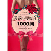 美容排毒瘦身1000问（附挂图）