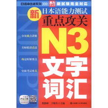 日语冲击波系列·新日本语能力测试重点攻关:N3文字词汇
