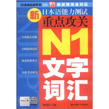 日语冲击波系列·新日本语能力测试重点攻关:N1文字词汇