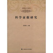 科学证据研究