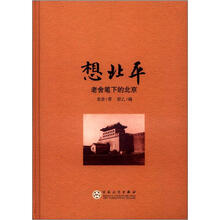 想北平:老舍笔下的北京