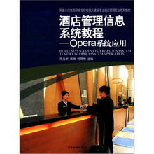 酒店管理信息系统教程:Opera系统应用