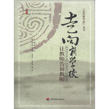 走向新学校：让教师告诉教师