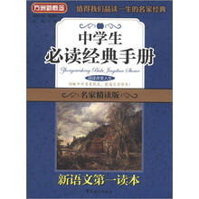 方洲新概念：中学生必读经典手册（名家精读版卷2）