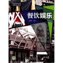 炫丽商业店面装修设计系列:餐饮娱乐