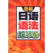 图解日语语法超简单