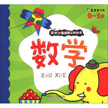 数学:天才小孩启蒙认知丛书
