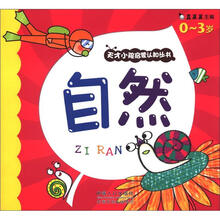 自然：天才小孩启蒙认知丛书