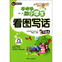 手把手教小学生看图写话