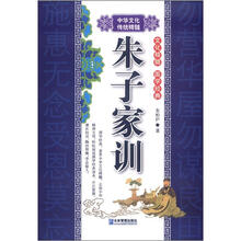 朱子家训