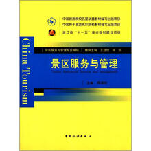 景区服务与管理