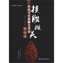 核雕撷美：中国当代核雕艺术品赏玩录