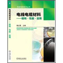 电线电缆材料：结构·性能·应用