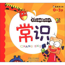 常识：天才小孩启蒙认知丛书