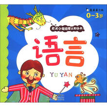 语言：天才小孩启蒙认知丛书