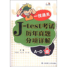 一技通关:J-test考试历年真题分项详解(A-D级)(配盘)