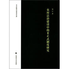 农村法治建设中的非正式制度研究