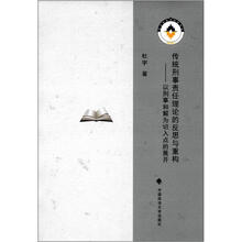 传统刑事责任理论的反思与重构：以刑事和解为切入点的展开